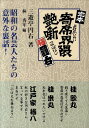 三遊亭円右（3代目） 林秀年 三樹書房テイホン ヨセ カイワイ ツヤバナシ サンユウテイ,エンウ ハヤシ,ヒデトシ 発行年月：2010年02月 ページ数：207p サイズ：単行本 ISBN：9784895220835 三遊亭円右（サンユウテイエンウ） 本名・粕谷泰三。大正12年12月8日、東京生まれ。昭和16年、芸界入りし、橘小円左で初高座。22年3月、五代目古今亭今輔に入門、寿輔を名乗る。23年、二ツ目昇進。30年、三代目三遊亭円右で真打昇進。新作落語を得意とする。落語芸術協会常任理事。平成18年3月22日没 林秀年（ハヤシヒデトシ） 昭和24年、疎開先の埼玉県浦和市生まれ。落語との出会いは小学生の頃、年長の従兄に連れられて入った新宿末広亭で、ここを皮切りに、日比谷の東宝名人会、東横落語などに通うことで、落語の魅力を知り、強い関心を抱くようになる（本データはこの書籍が刊行された当時に掲載されていたものです） 水のたれるような男ー桂小南・桂米丸／「そんな夢みちゃったの？」ー三遊亭金馬／阿久根温泉の混浴ー内海好江／酔った勢いでとんだことにー桂文治／ストリッパーにお説教ー古今亭今輔／懐かしの岳温泉ー三笑亭笑三／なまめかしい声の正体ー三遊亭遊三／とても気のいい男ー田辺一鶴／オチンチンのお話ー田辺南鶴・桂文治・江戸家猫八／「シカ芝居」のお粗末ー林家彦六・古今亭今輔〔ほか〕 昭和の名芸人たちの意外な裏話。 本 エンタメ・ゲーム 演芸 落語