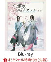 クズ悪役の自己救済システム Blu-ray Disc BOX 下巻（完全生産限定版）(クリアポスター（A4）) 