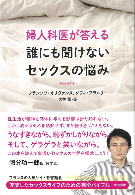 【バーゲン本】婦人科医が答える誰にも聞けないセックスの悩み