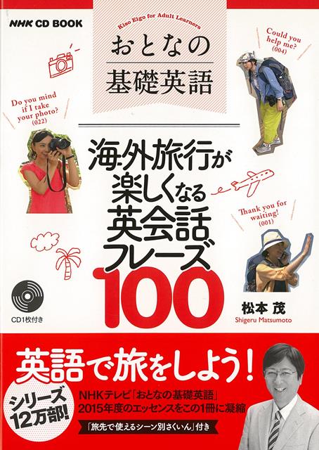 【バーゲン本】海外旅行が楽しくなる英会話フレーズ100-おとなの基礎英語　CD　BOOK