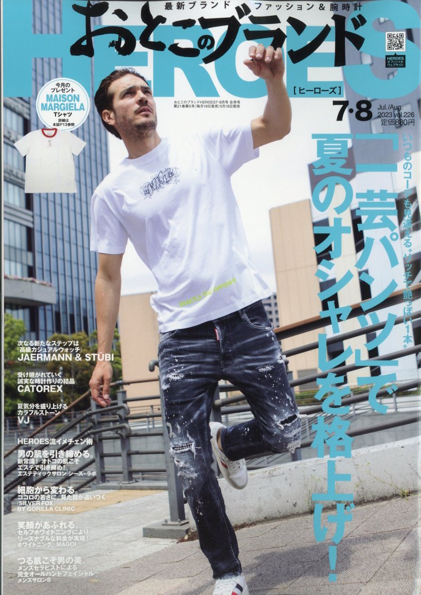 おとこのブランド HEROES (ヒーローズ) 2023年 8月号 [雑誌]