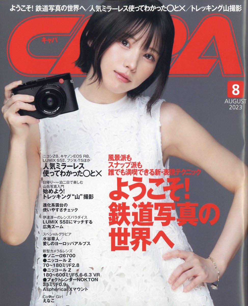CAPA (キャパ) 2023年 8月号 [雑誌]