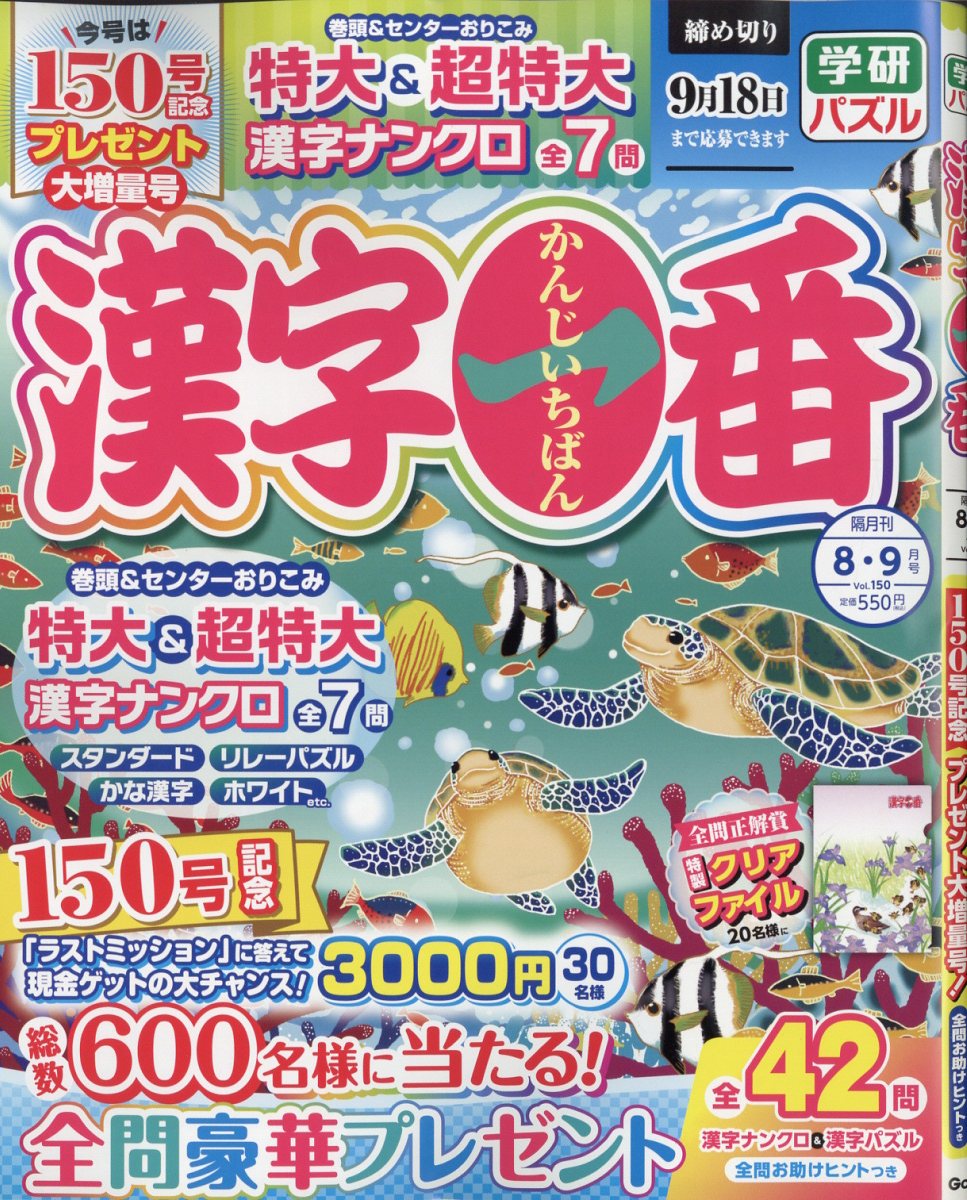 漢字一番 2023年 8月号 [雑誌]
