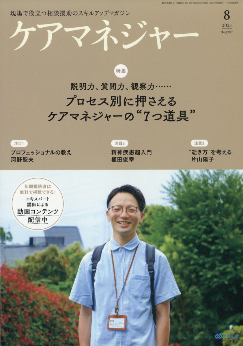 ケアマネージャー 2023年 8月号 [雑誌]
