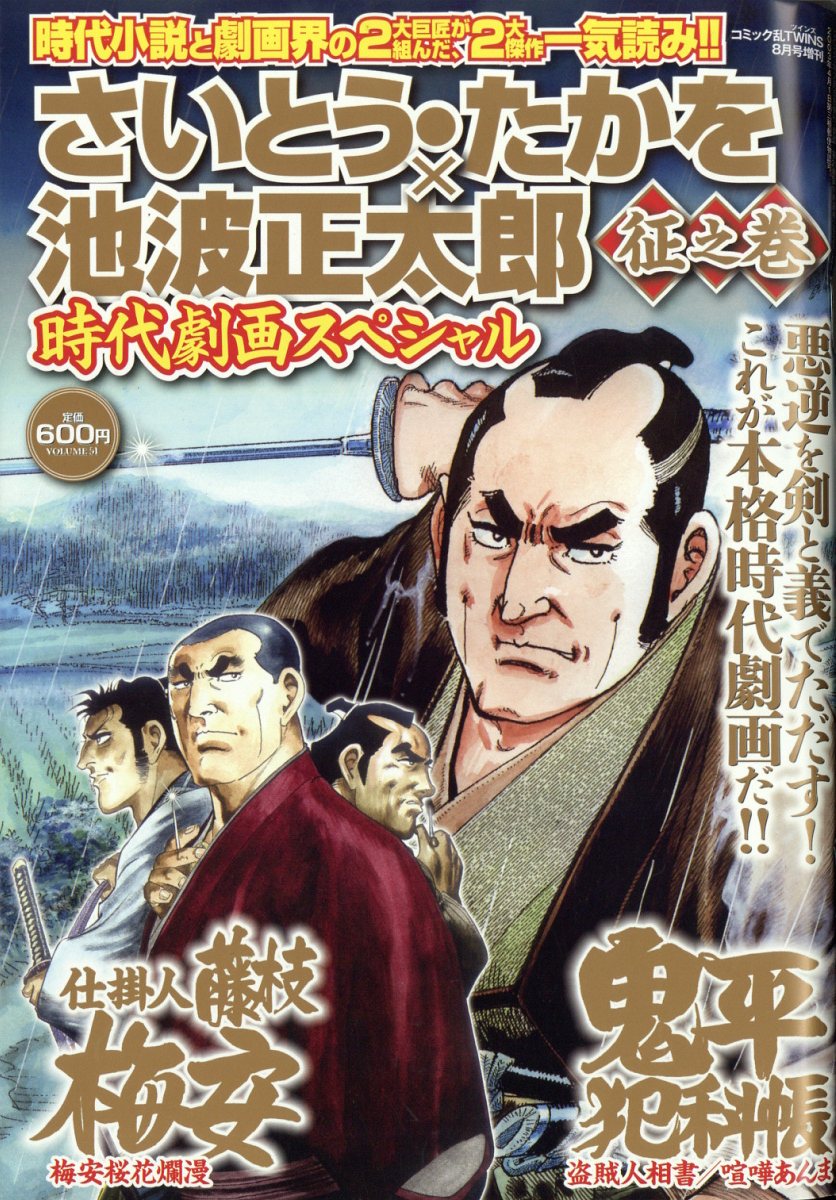 コミック乱ツインズ増刊 さいとう・たかを 池波正太郎時代劇画スペシャル 征之巻 2023年 8月号 [雑誌]