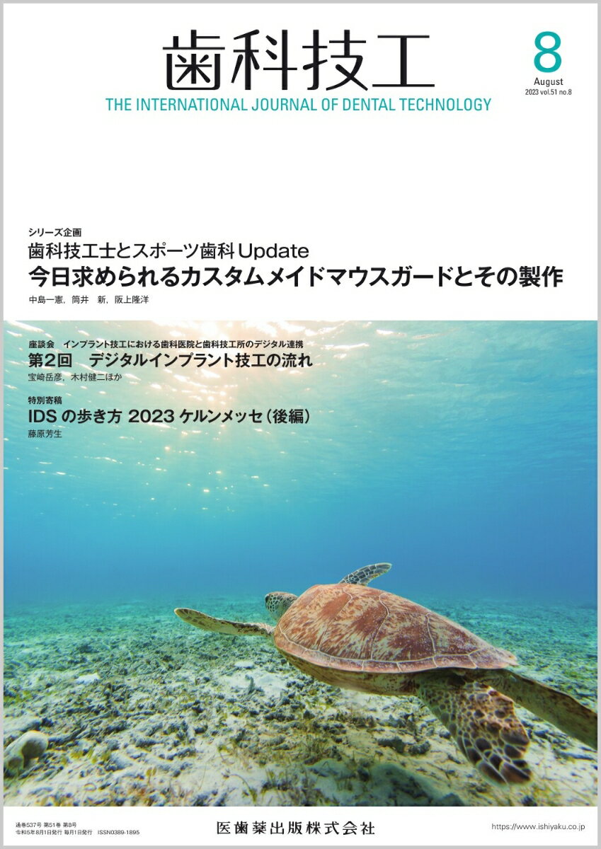 歯科技工 歯科技工士とスポーツ歯科Update 今日求められるカスタムメイドマウスガードとその製作 2023年8月号 51巻8号[雑誌]