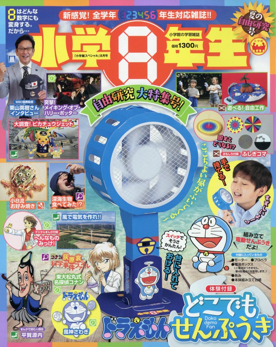 小学館スペシャル 小学8年生 夏の自由研究号 2023年 8月号 [雑誌]