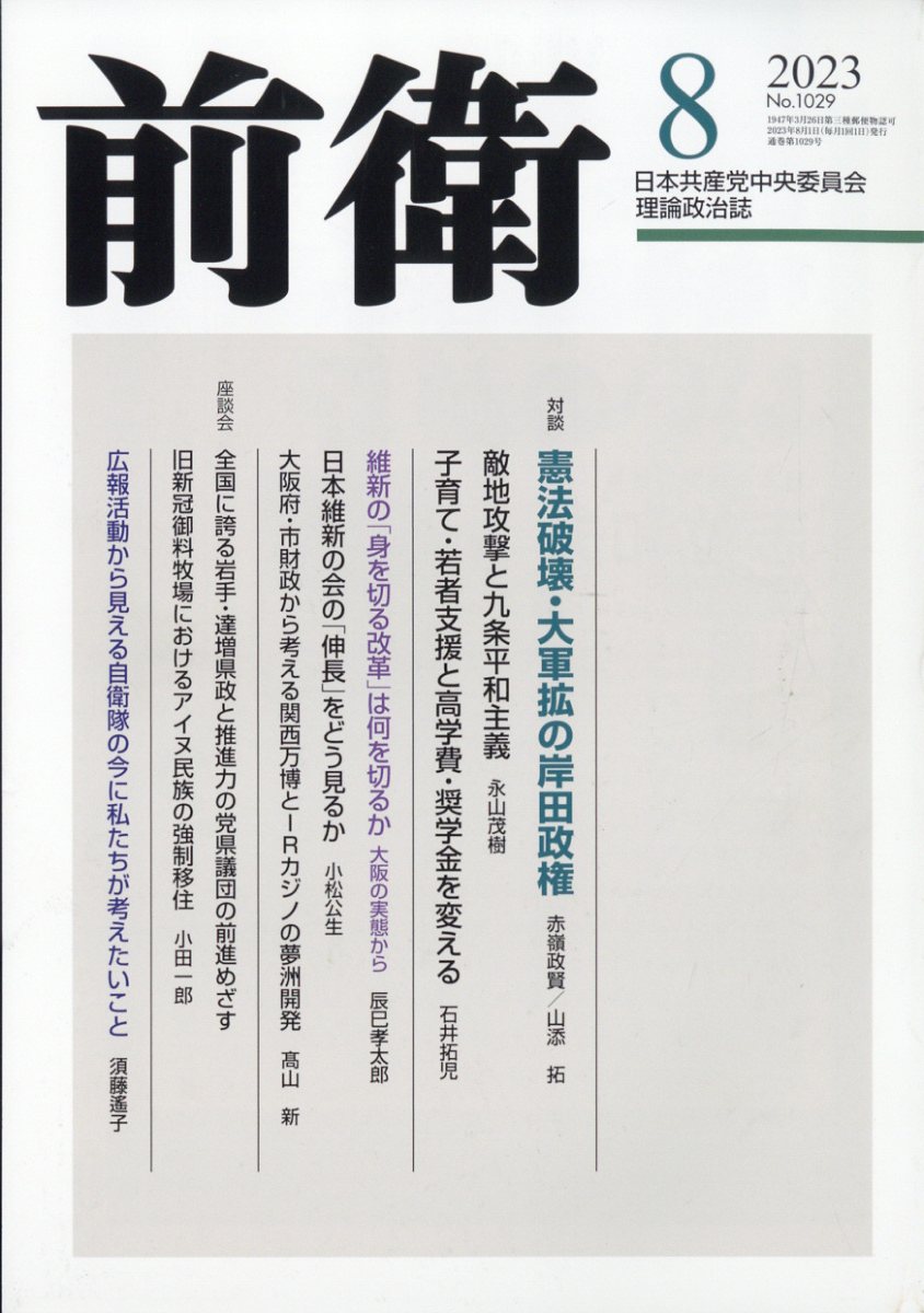 前衛 2023年 8月号 [雑誌]