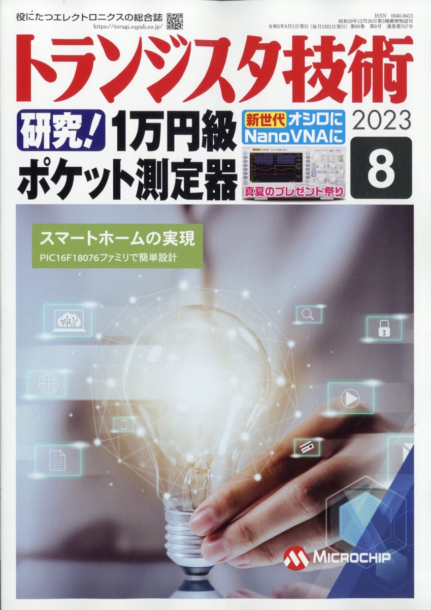 トランジスタ技術 2023年 8月号 [雑誌]