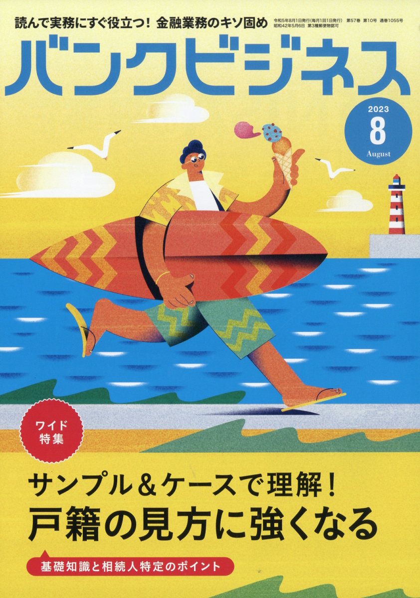 バンクビジネス 2023年 8月号 [雑誌]