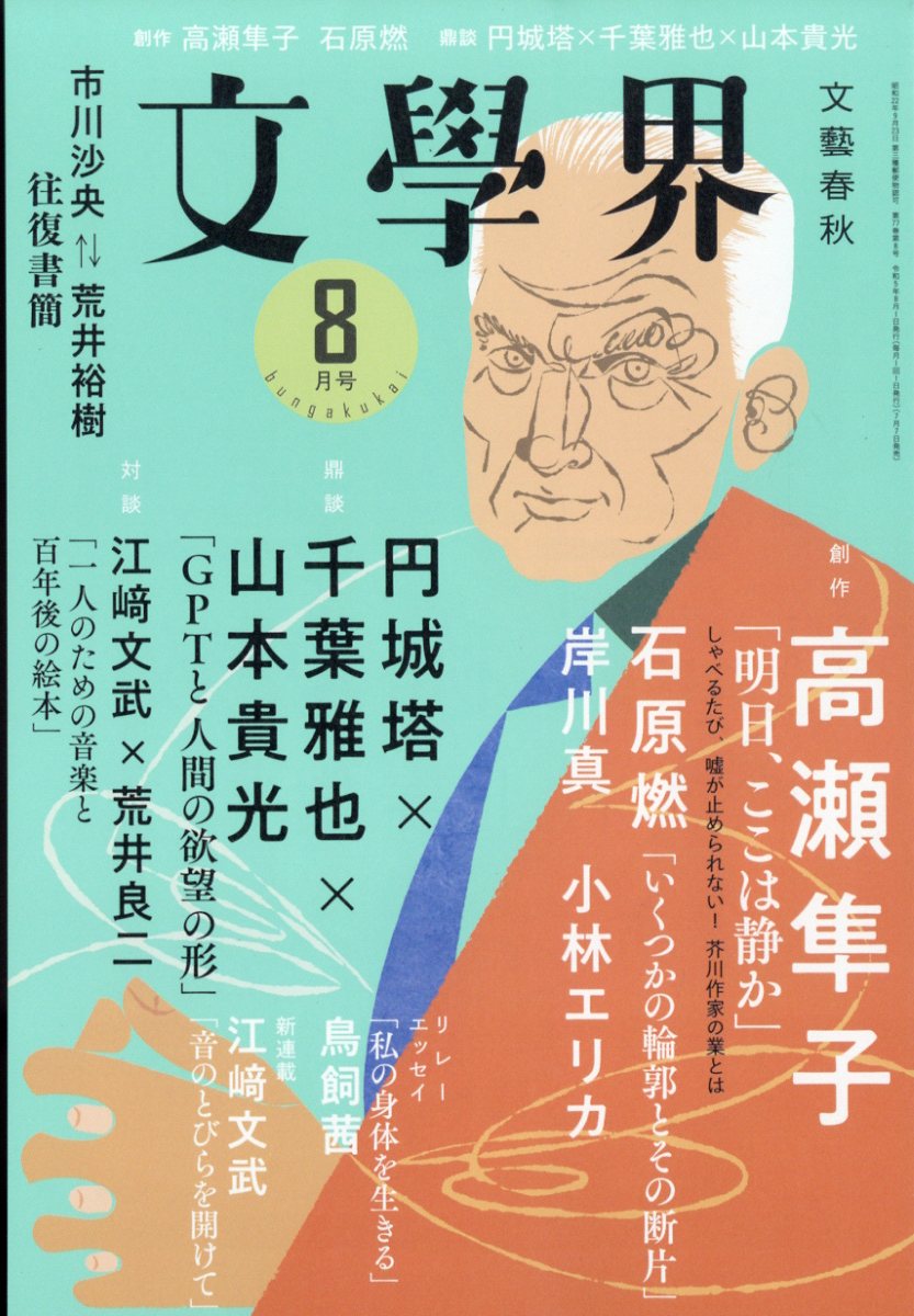 文學界 2023年 8月号 [雑誌]