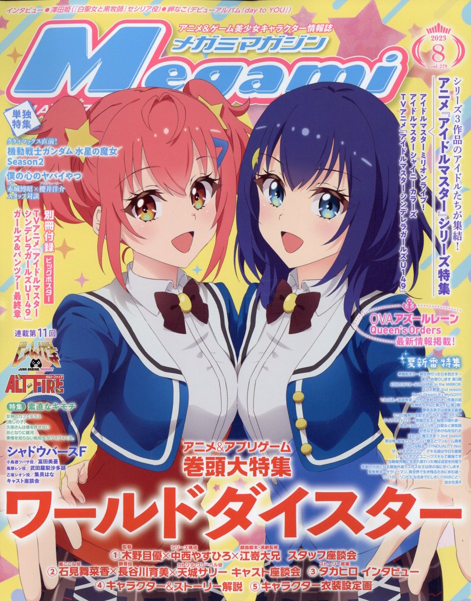 Megami MAGAZINE (メガミマガジン) 2023年 8月号 [雑誌]