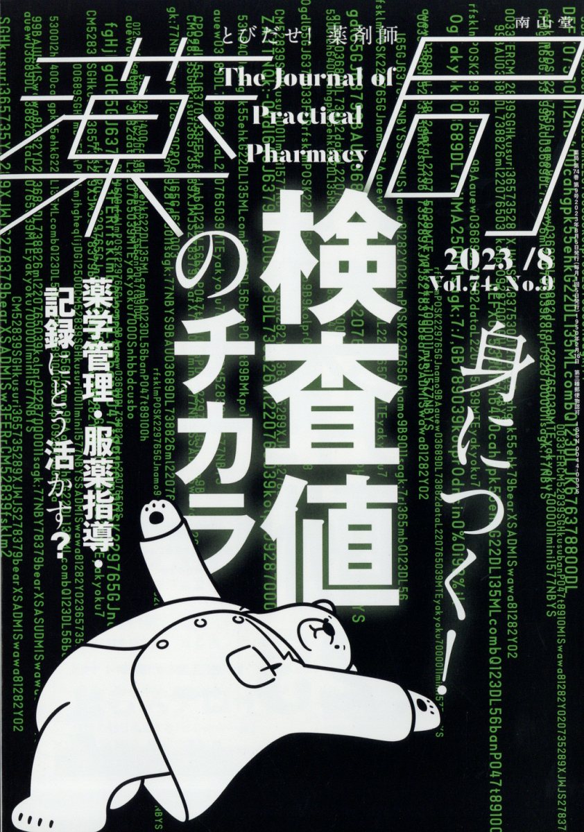 薬局 2023年 8月号 [雑誌]
