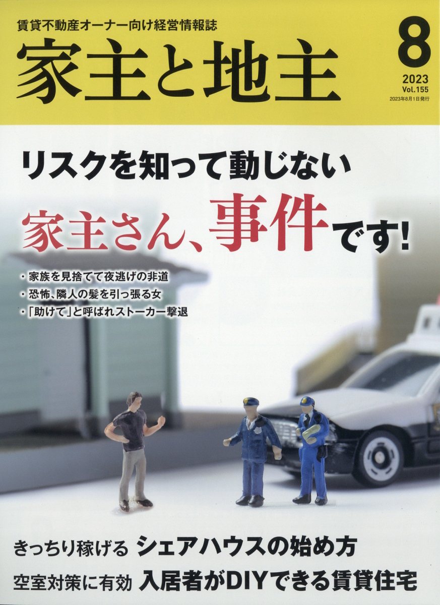 家主と地主 2023年 8月号 [雑誌]