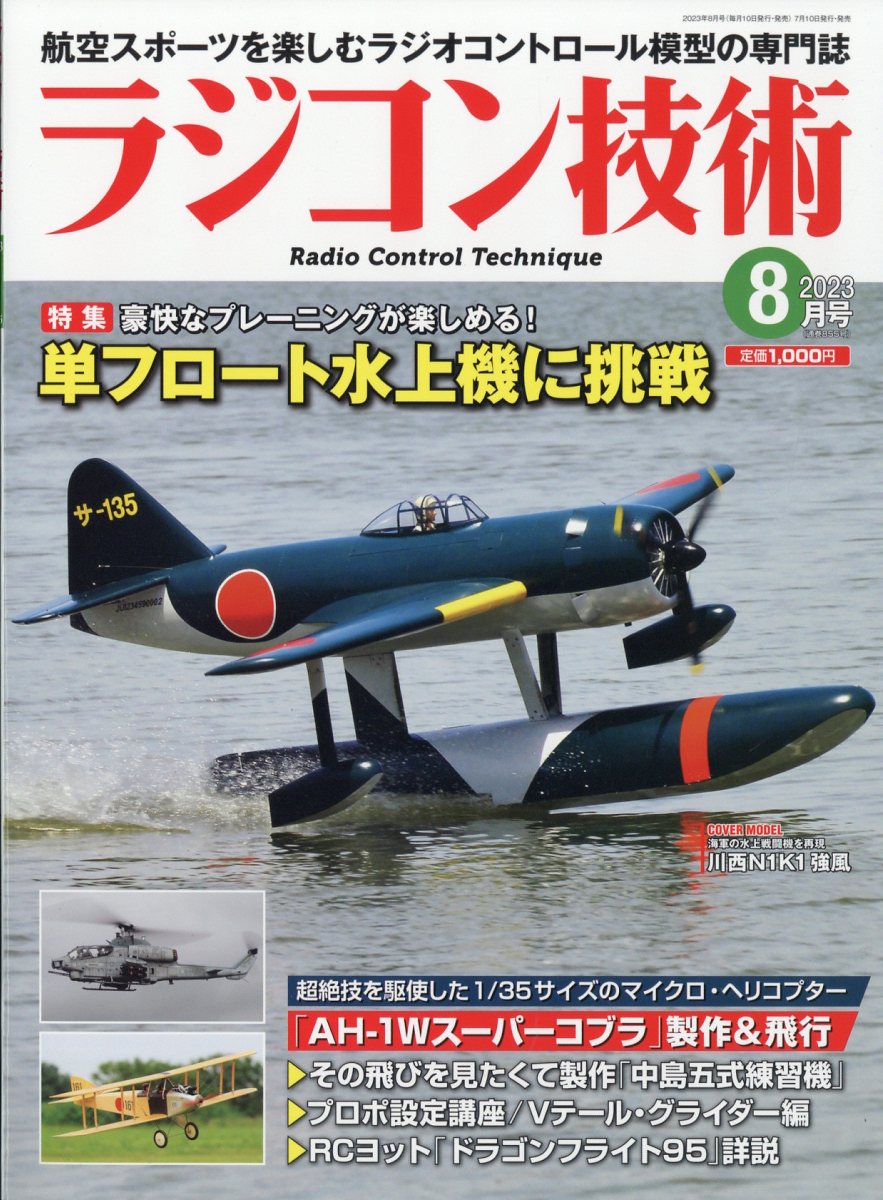 ラジコン技術 2023年 8月号 [雑誌]