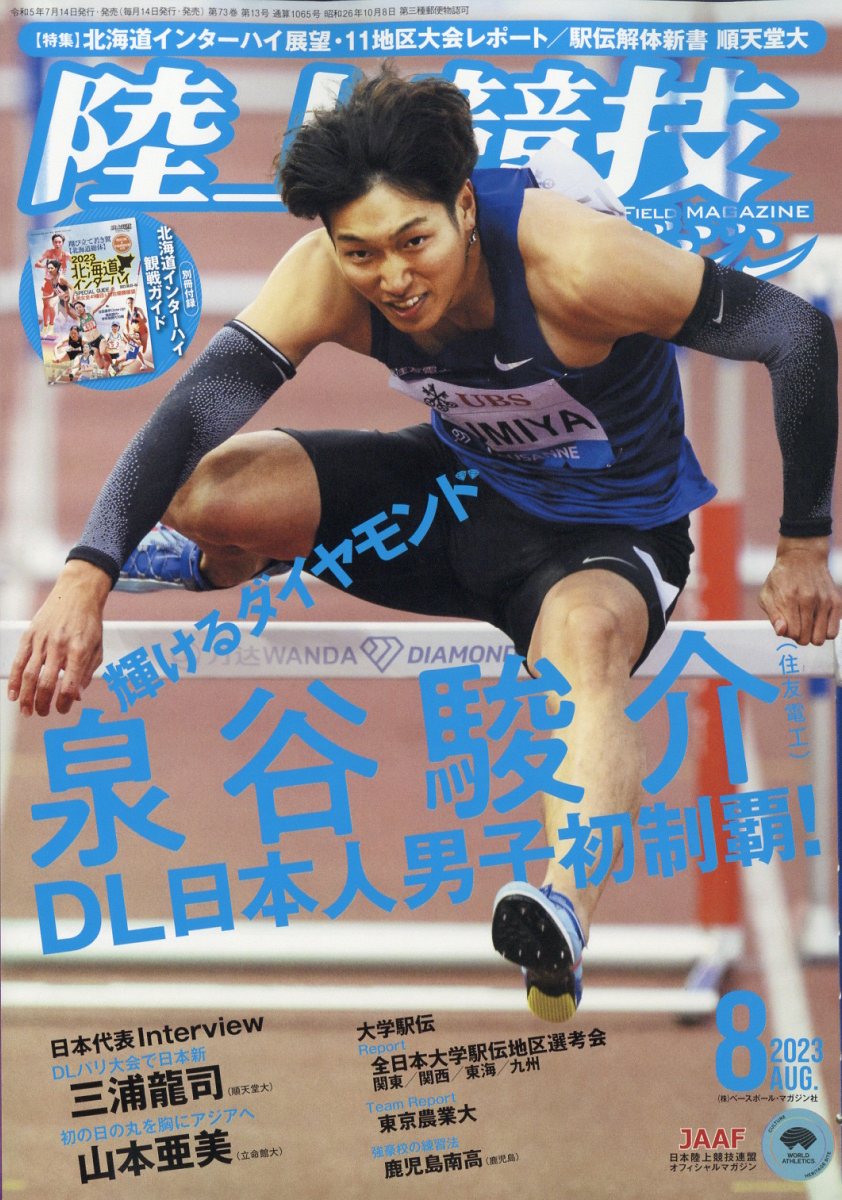 陸上競技マガジン 2023年 8月号 [雑誌]