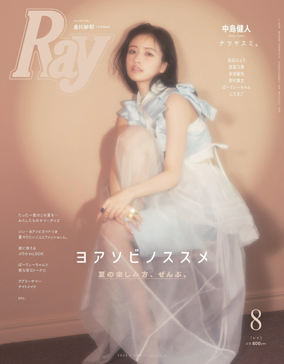 Ray (レイ) 2023年 8月号 [雑誌]