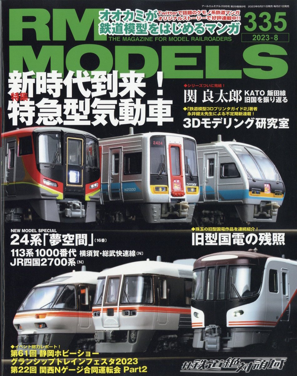 RM MODELS (アールエムモデルス) 2023年 8月号 [雑誌]