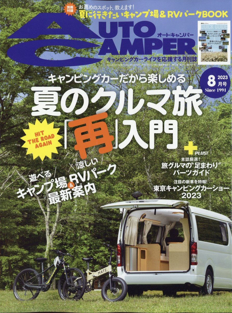 AUTO CAMPER (オートキャンパー) 2023年 8月号 [雑誌]