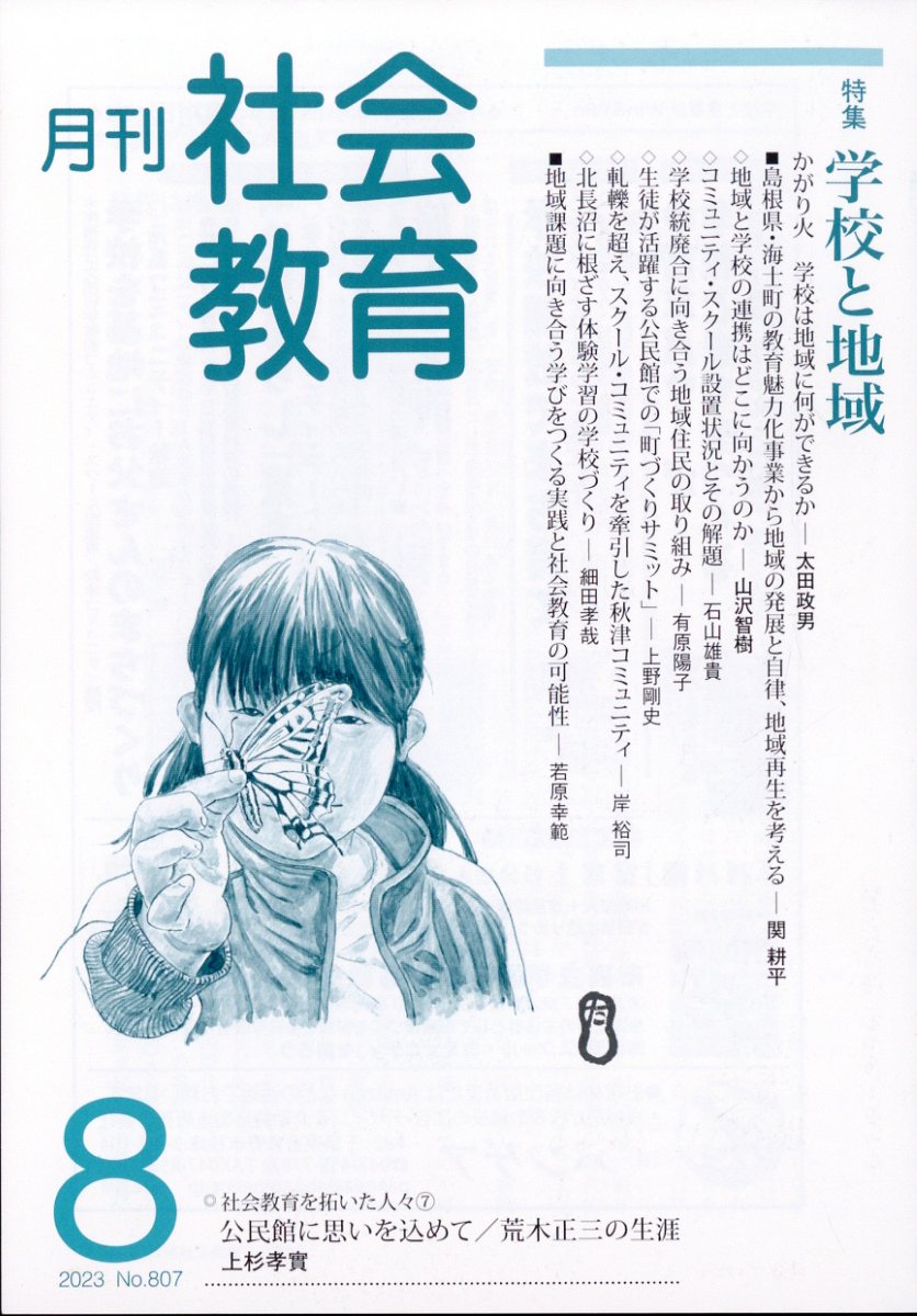 月刊 社会教育 2023年 8月号 [雑誌]