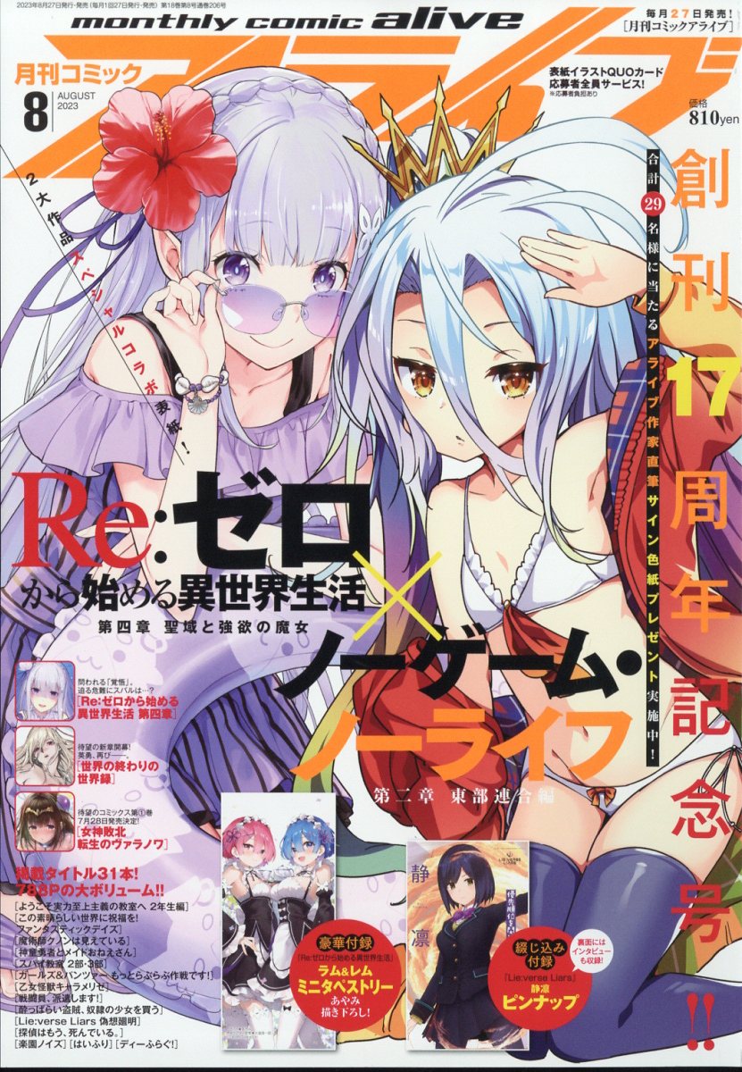 月刊 comic alive (コミックアライブ) 2023年 8月号 [雑誌]