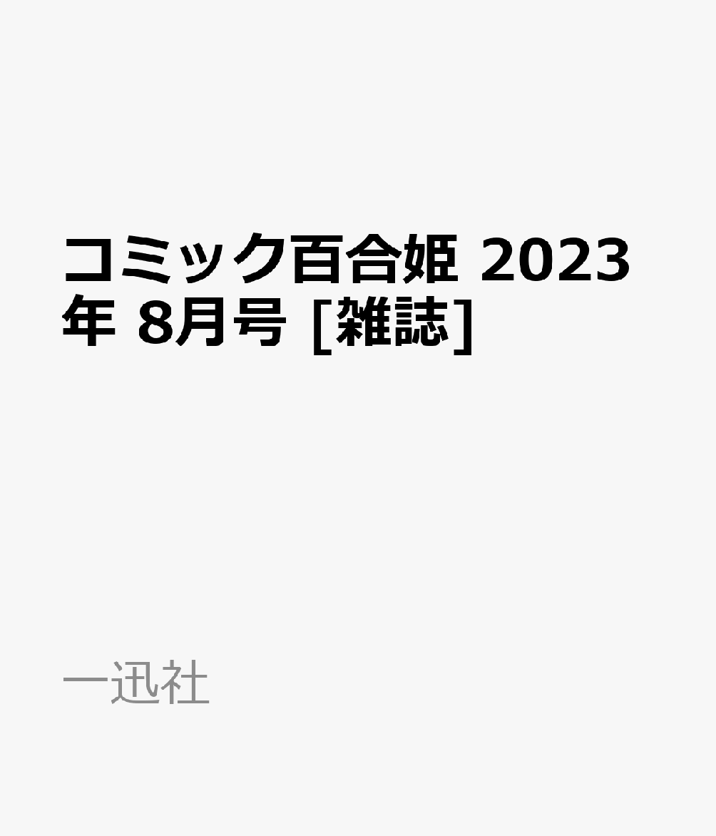 コミック百合姫 2023年 8月号 [雑誌]