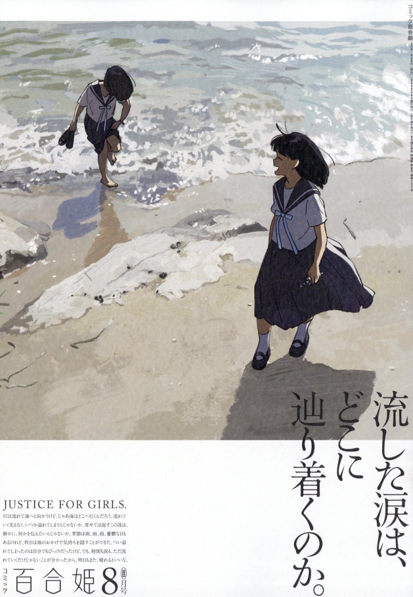 コミック百合姫 2023年 8月号 [雑誌]