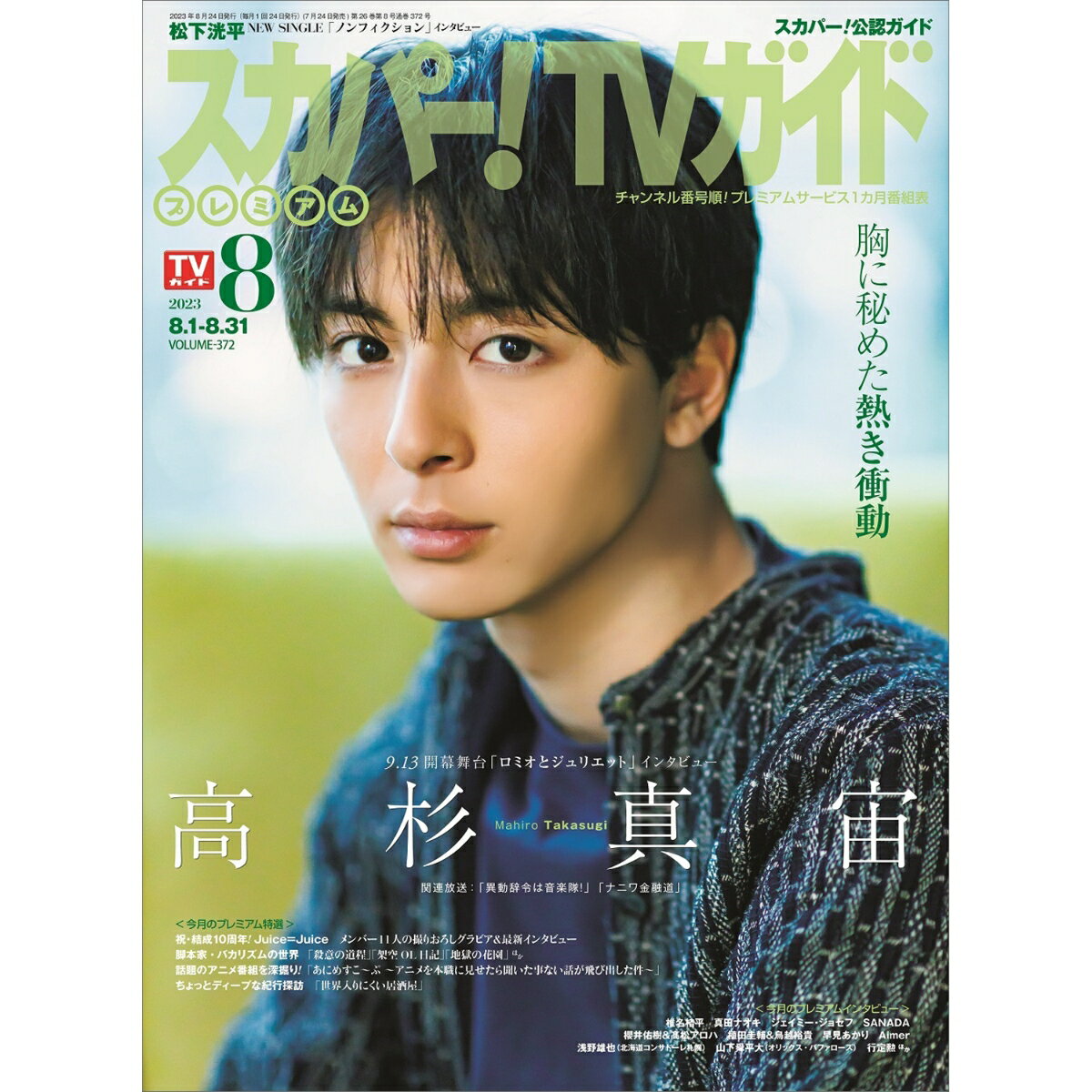 スカパー!TVガイドプレミアム 2023年 8月号 [雑誌]