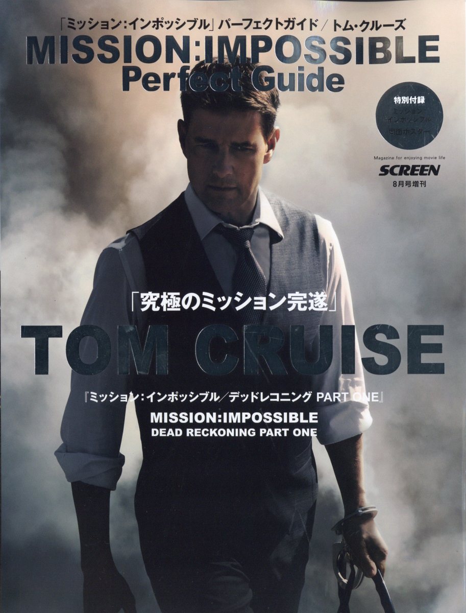 SCREEN (スクリーン)増刊 『ミッション:インポッシブル』パーフェクトガイド 2023年 8月号 [雑誌]