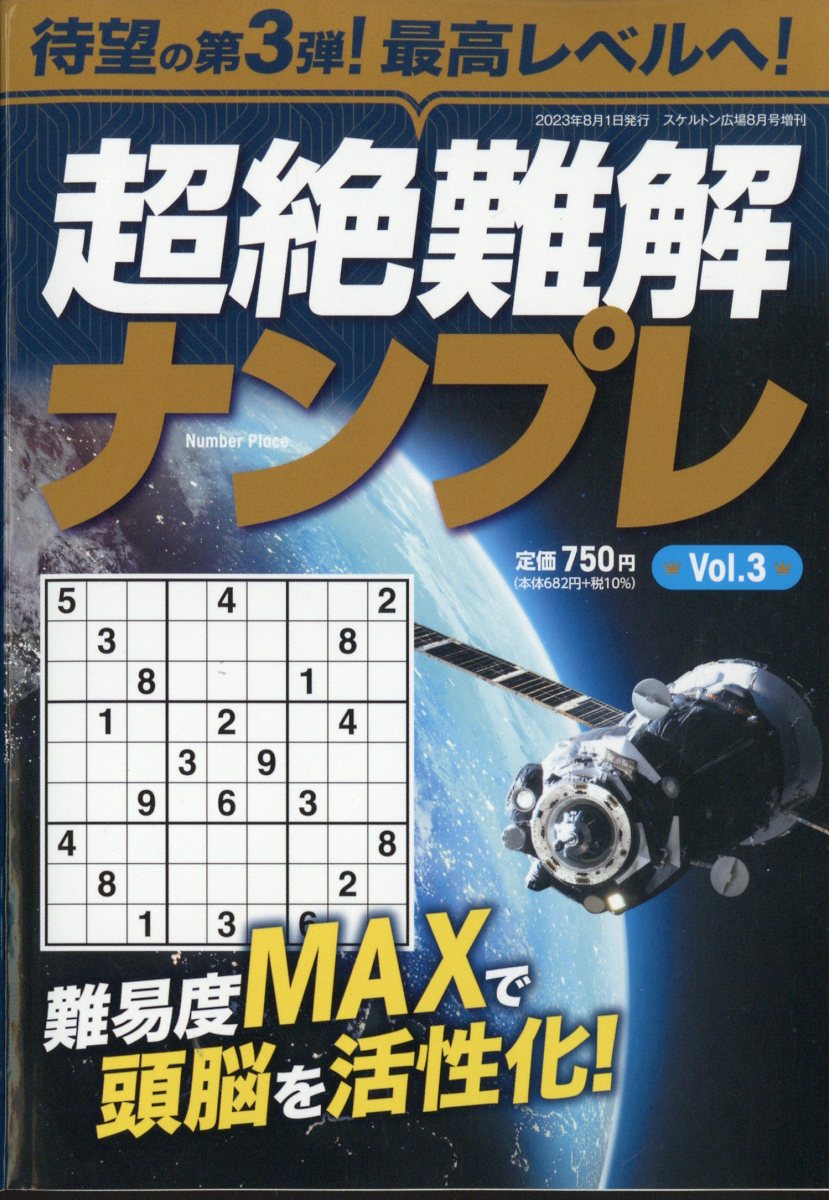 超絶難解ナンプレ3 2023年 8月号 [雑誌]