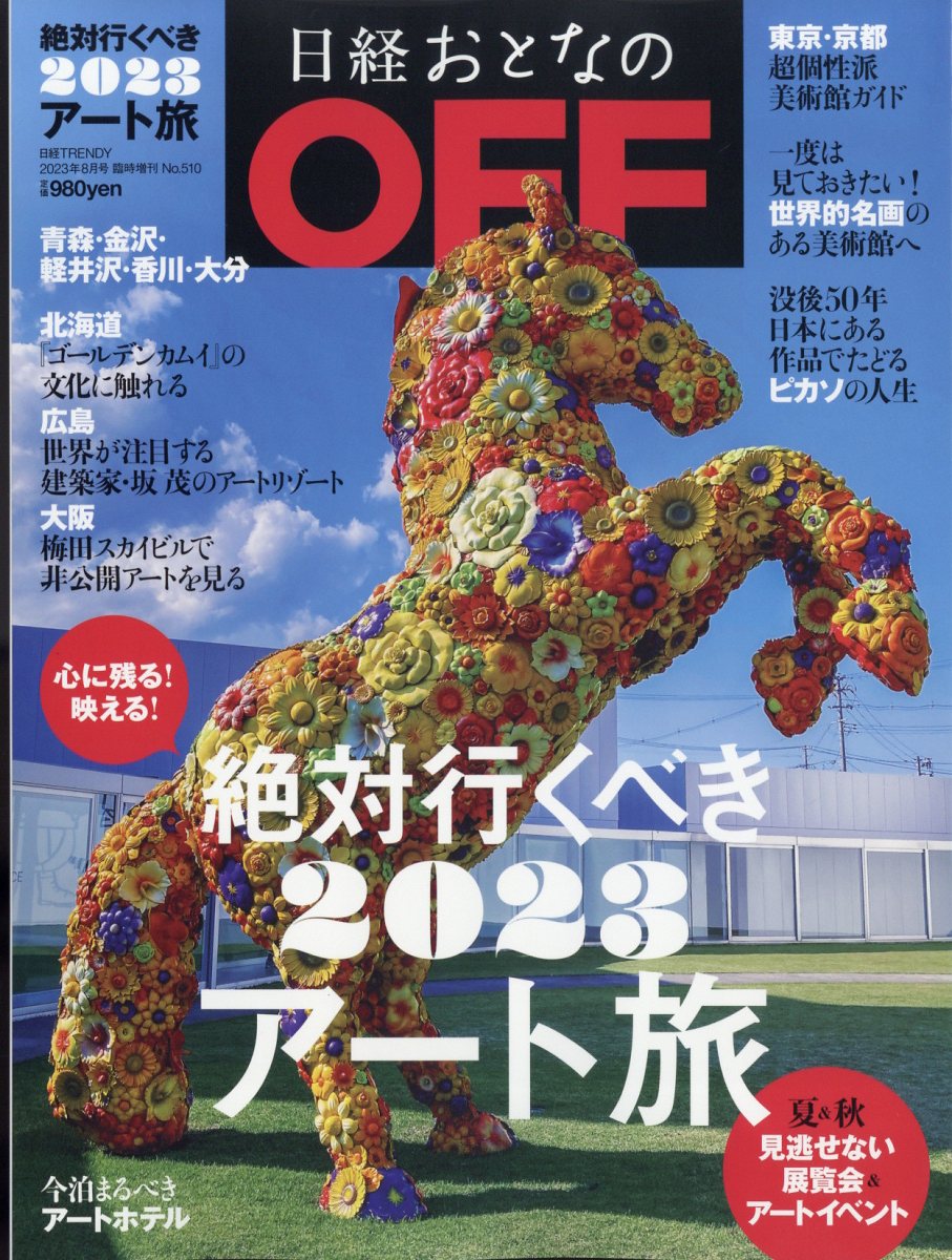 日経トレンディ増刊 日経おとなのOFF 2023 アートをめぐるおとな旅(仮) 2023年 8月号  ...