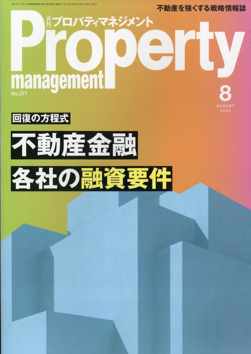 プロパティマネジメント 2023年 8月号 [雑誌]