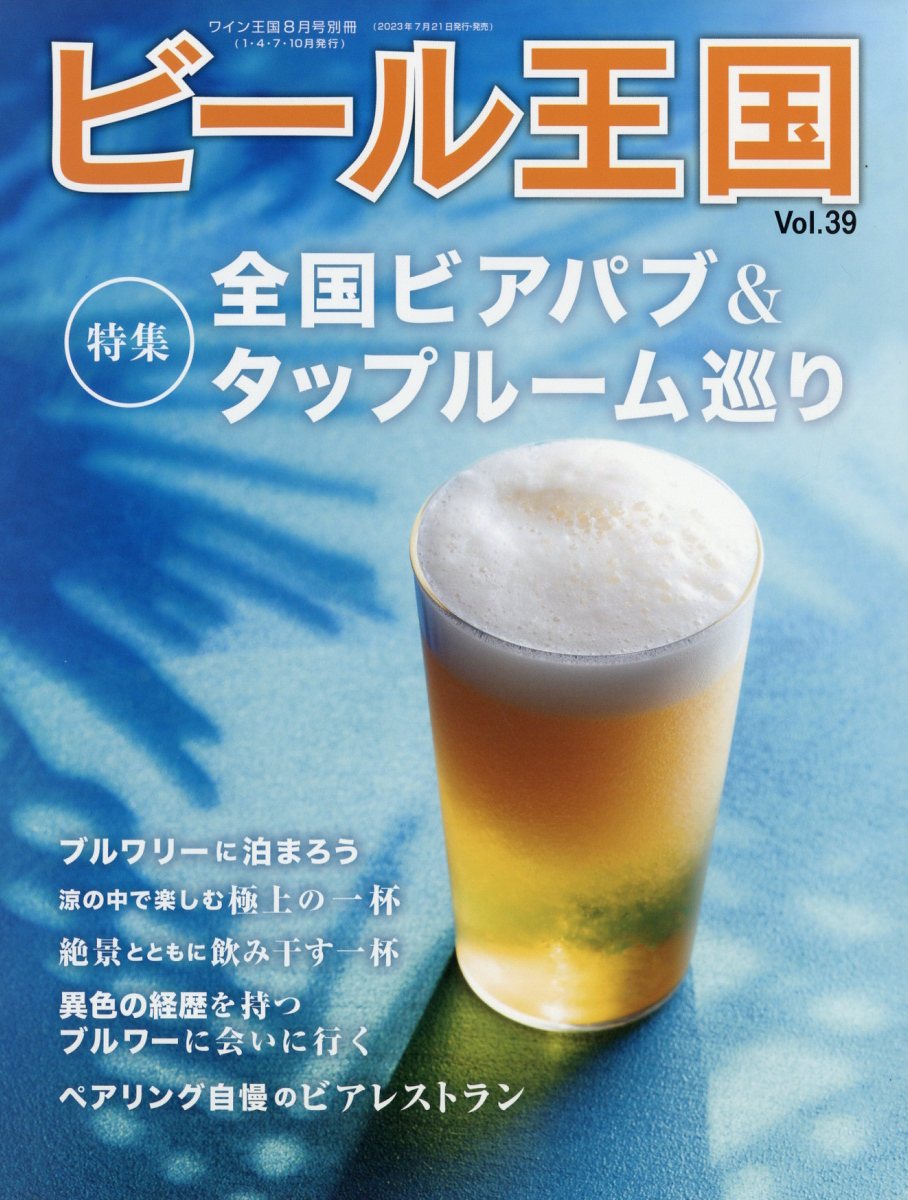 ビール王国 Vol.39 2023年 8月号 [雑誌]