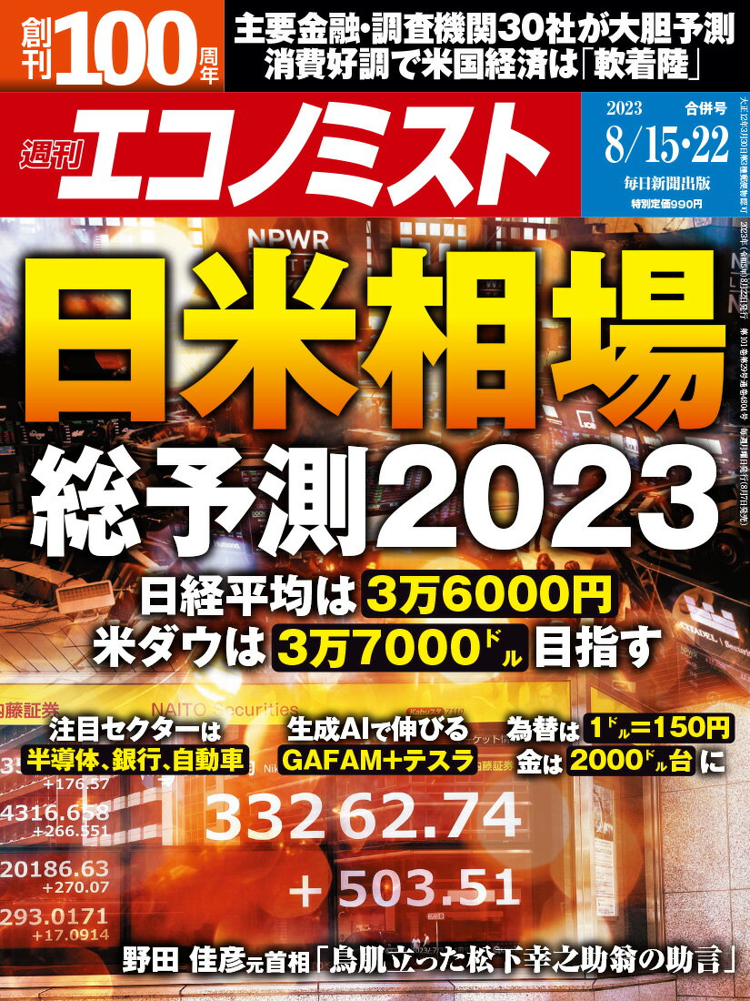 エコノミスト 2023年 8/22号 [雑誌]