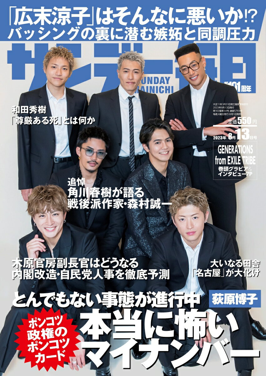 サンデー毎日 2023年 8/13号 [雑誌]