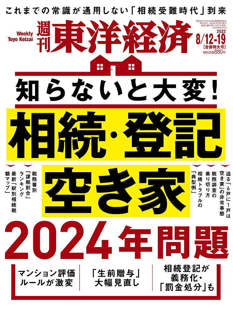 週刊 東洋経済 2023年 8/19号 [雑誌]