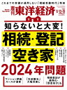 週刊 東洋経済 2023年 8/19号 [雑誌]