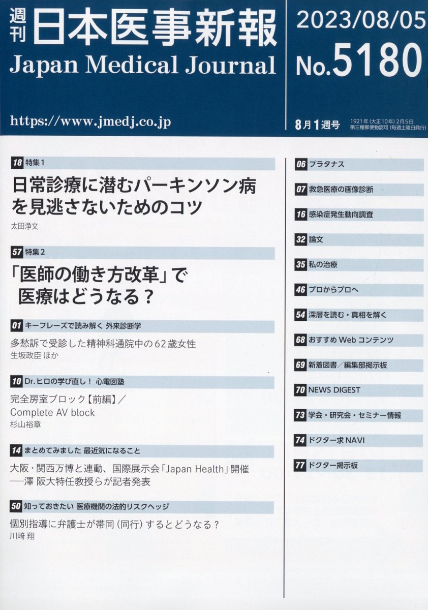 日本医事新報 2023年 8/5号 [雑誌]
