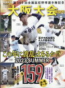 週刊ベースボール増刊 第105回全国高校野球選手権 大阪大会展望号 2023年 8/6号 [雑誌]