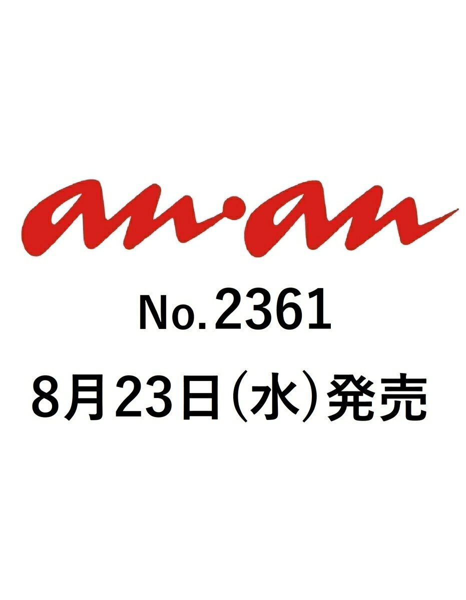 anan (アンアン) 2023年 8/30号 [雑誌]