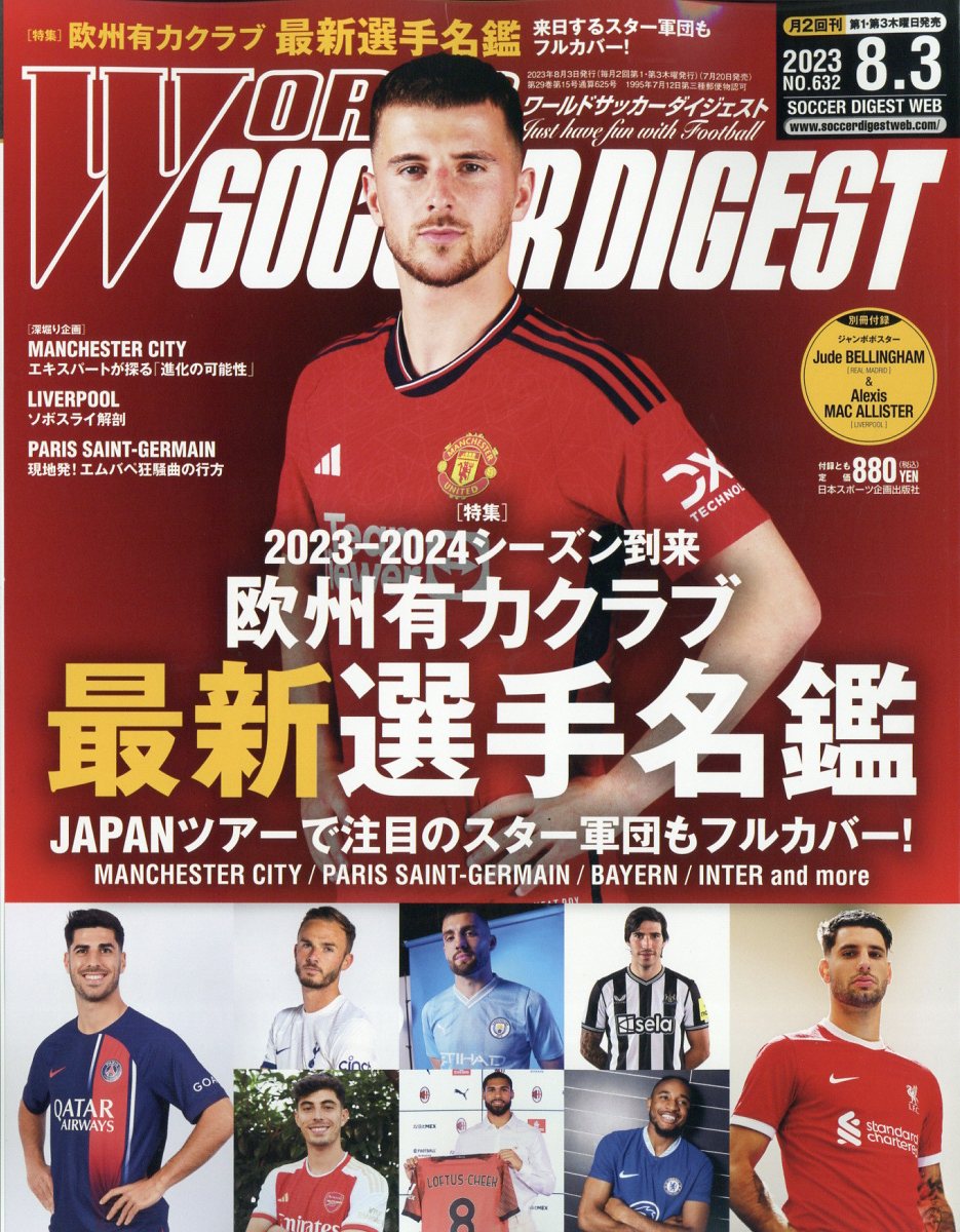 WORLD SOCCER DIGEST (ワールドサッカーダイジェスト) 2023年 8/3号 [雑誌]