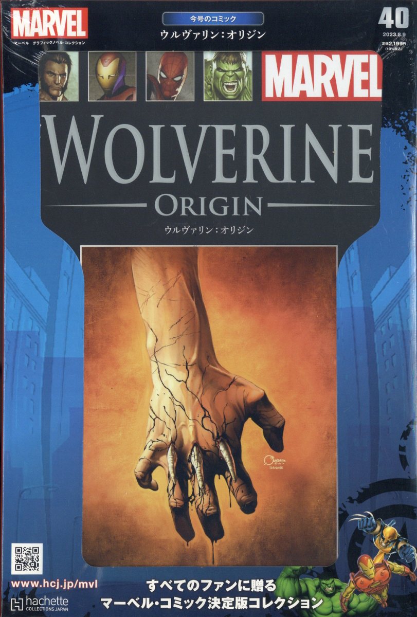 隔週刊 マーベル グラフィックノベル・コレクション 2023年 8/9号 [雑誌]