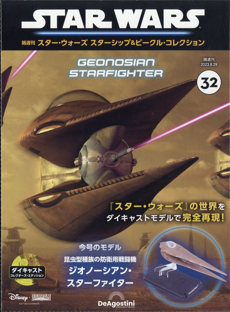 隔週刊 スター・ウォーズ スターシップ&ビークル・コレクション 2023年 8/29号 [雑誌]