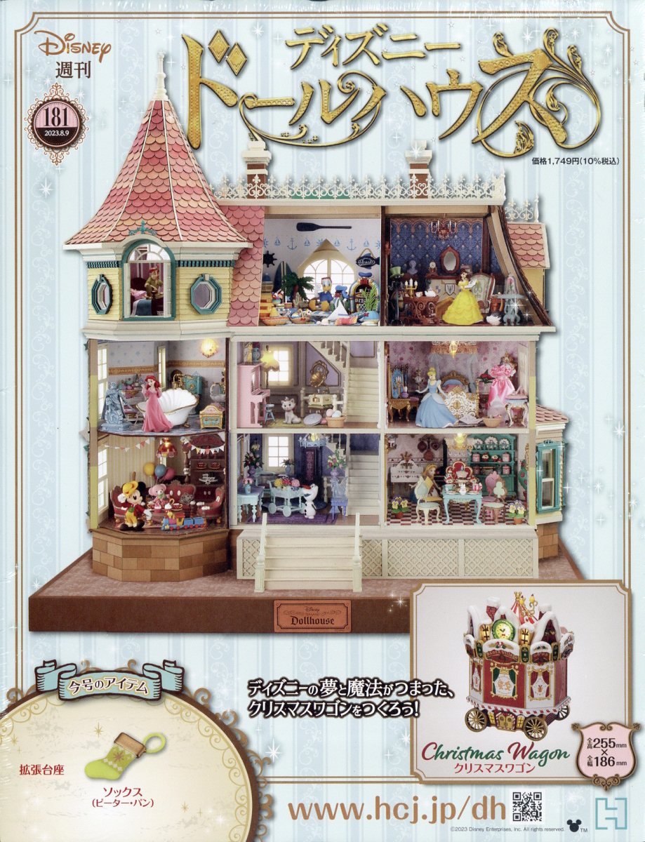 週刊 ディズニー ドールハウス 2023年 8/9号 [雑誌]