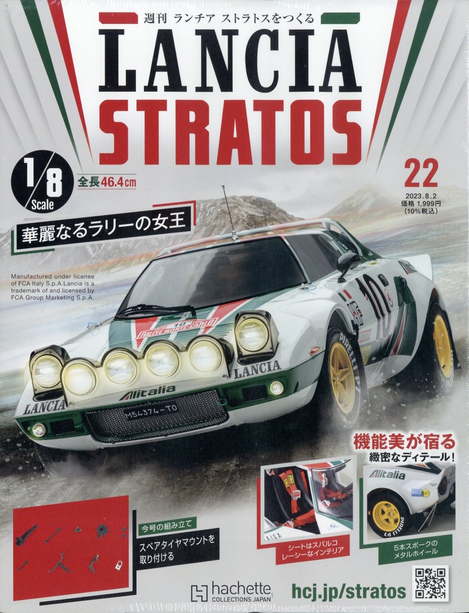 週刊 ランチア ストラトスをつくる 2023年 8/2号 [雑誌]