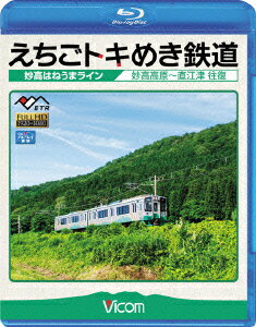 えちごトキめき鉄道 〜妙高はねうまライン〜 妙高高原〜直江津 往復【Blu-ray】