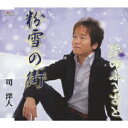 司洋人コナユキノマチ ユメノフルサト ツカサヒロト 発売日：2011年12月21日 予約締切日：2011年12月14日 KONAYUKI NO MACHI/YUME NO FURUSATO JAN：4988001720836 TJCHー15335 (株)ホリデージャパン 日本コロムビア(株) [Disc1] 『粉雪の街/夢のふるさと』／CD アーティスト：司洋人 曲目タイトル： &nbsp;1. 粉雪の街 [4:13] &nbsp;2. 夢のふるさと [4:15] &nbsp;3. 粉雪の街 (オリジナル・カラオケ) [4:12] &nbsp;4. 夢のふるさと (オリジナル・カラオケ) [4:13] CD 演歌・純邦楽・落語 演歌・歌謡曲