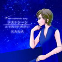 ラストシーン/ハートブレイク ダンディー KANA