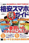 格安スマホ（得）ガイド 使いやすさと料金を徹底比較