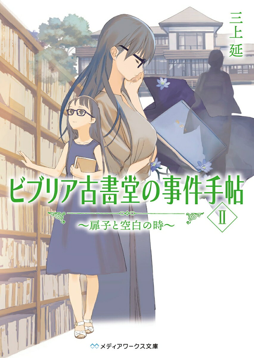 ビブリア古書堂に舞い込んだ新たな相談事。それは、この世に存在していないはずの本ー横溝正史の幻の作品が何者かに盗まれたという奇妙なものだった。どこか様子がおかしい女店主と訪れたのは、元華族に連なる旧家の邸宅。老いた女主の死をきっかけに忽然と消えた古書。その謎に迫るうち、半世紀以上絡み合う一家の因縁が浮かび上がる。深まる疑念と迷宮入りする事件。ほどけなかった糸は、長い時を超え、やがて事の真相を紡ぎ始めるー。